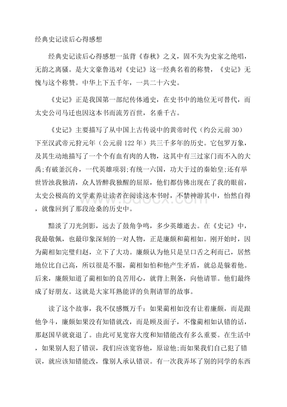 经典史记读后心得感想.docx