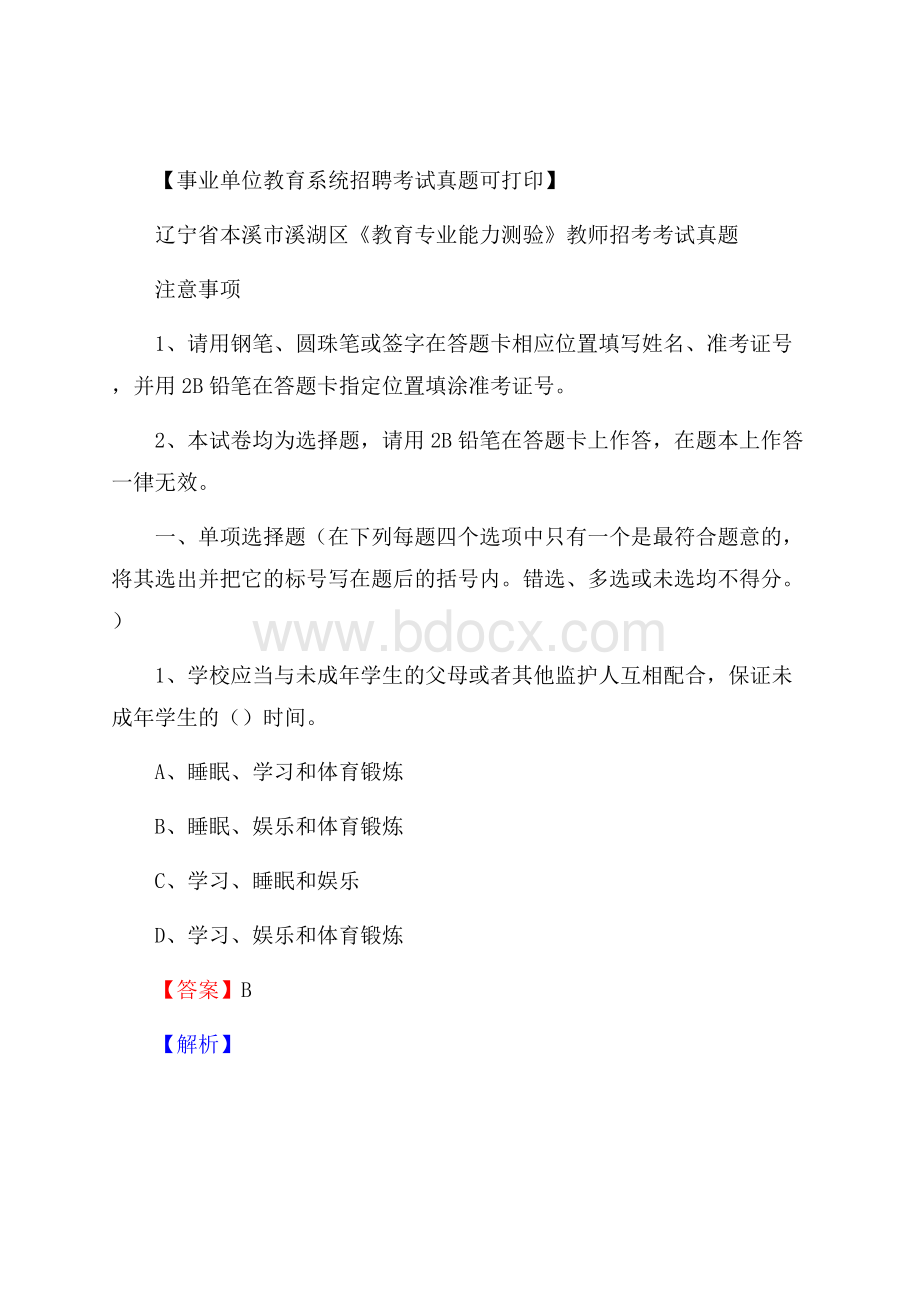 辽宁省本溪市溪湖区《教育专业能力测验》教师招考考试真题.docx_第1页