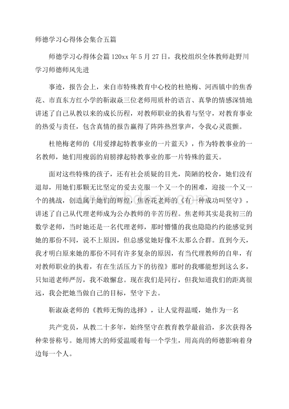 师德学习心得体会集合五篇.docx