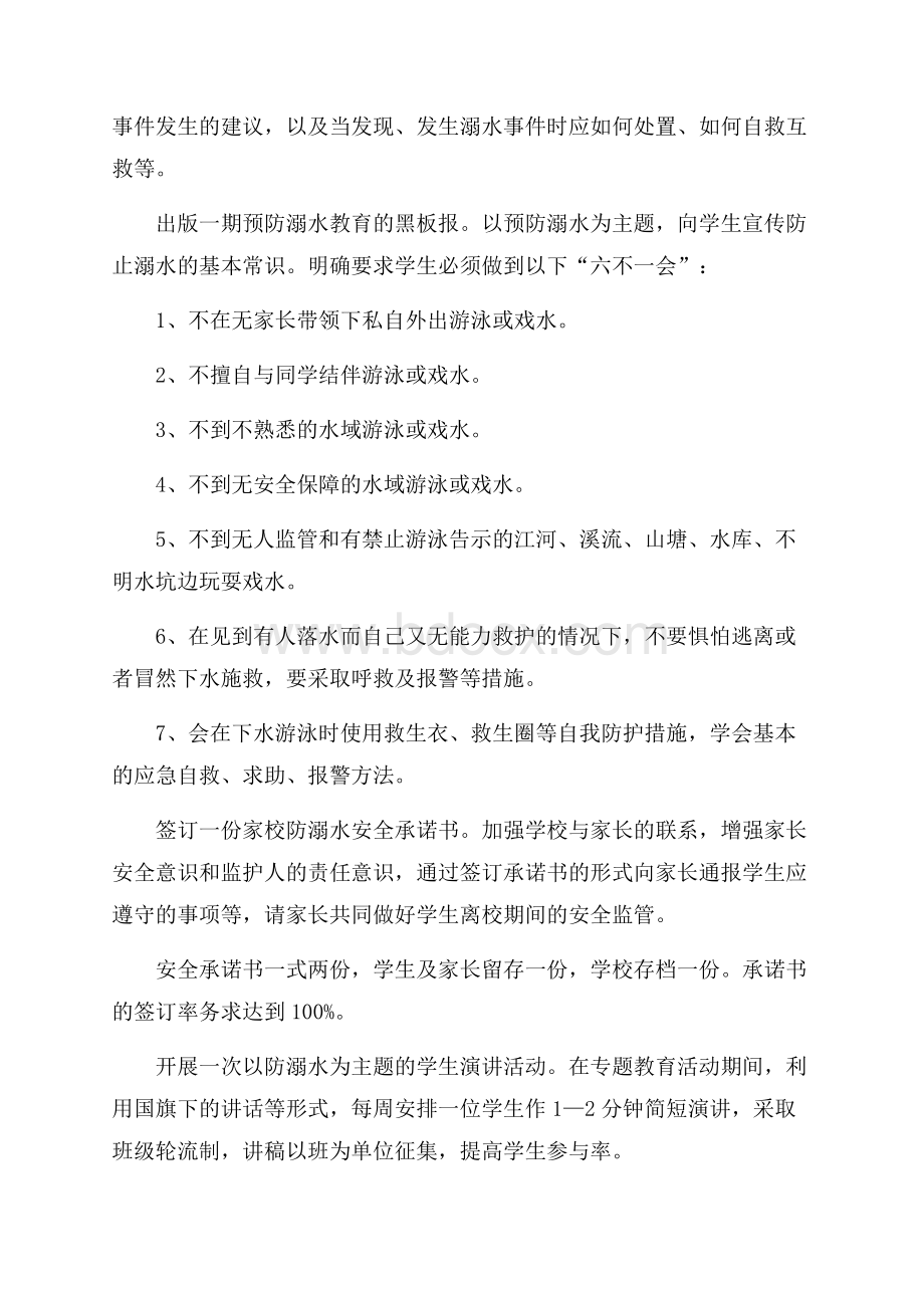 防溺水主题教育活动设计方案.docx_第2页