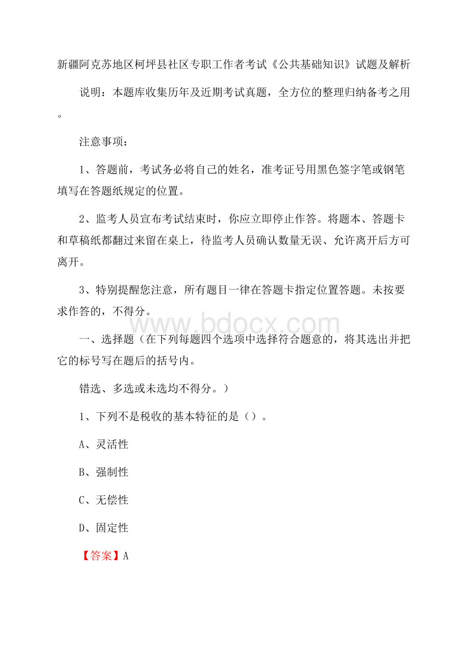 新疆阿克苏地区柯坪县社区专职工作者考试《公共基础知识》试题及解析.docx_第1页