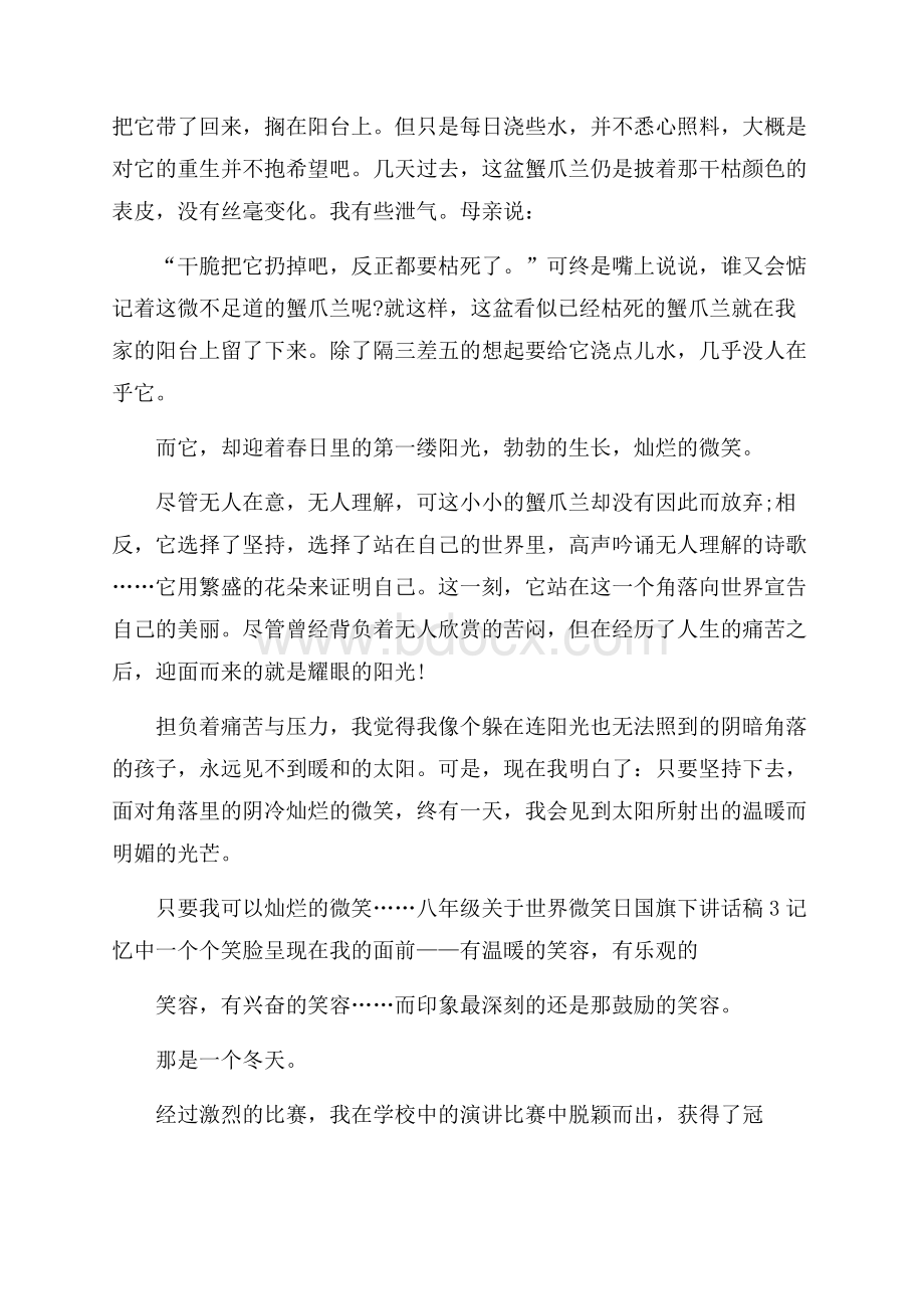 八年级关于世界微笑日国旗下讲话稿.docx_第3页