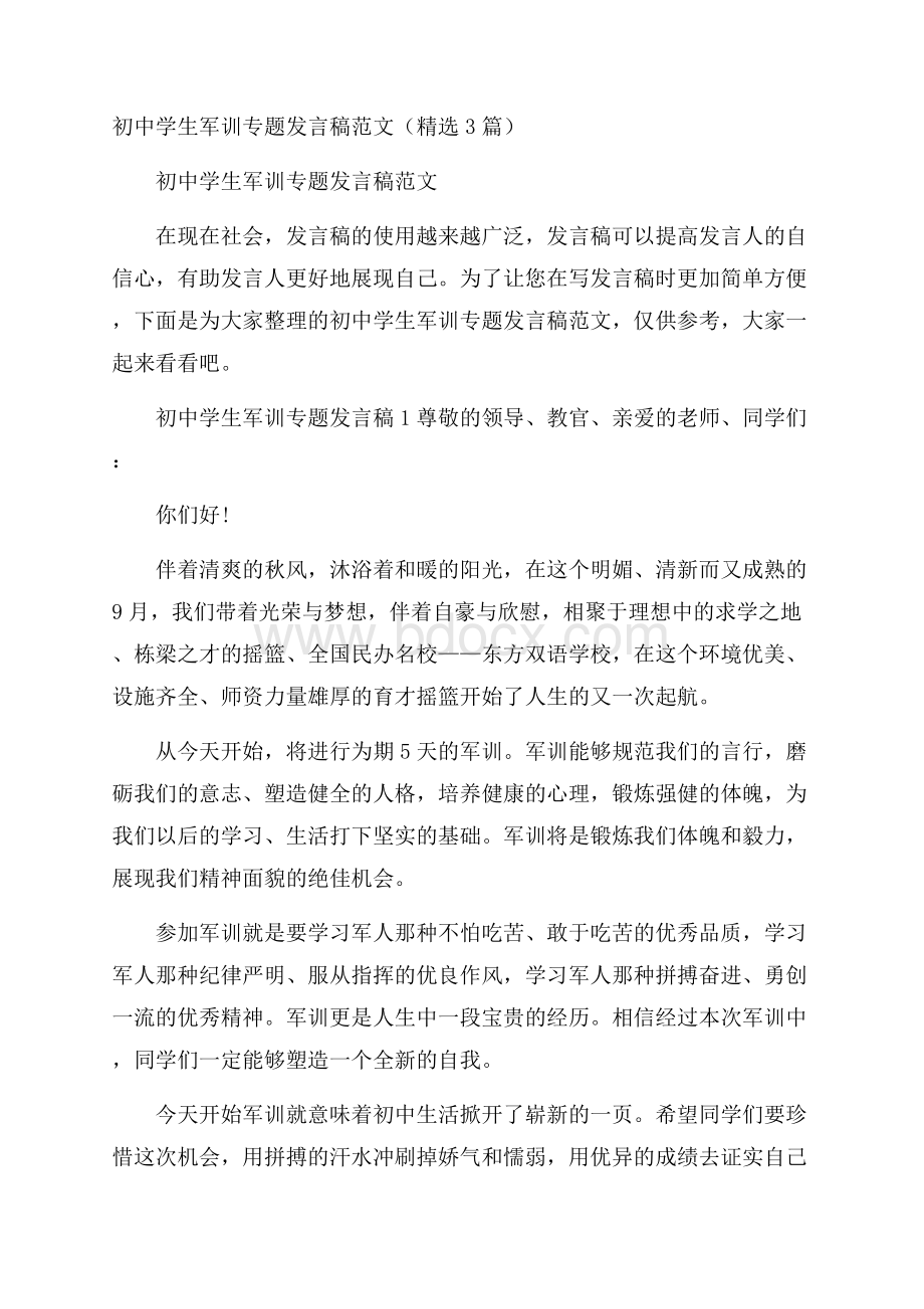 初中学生军训专题发言稿范文(精选3篇).docx_第1页