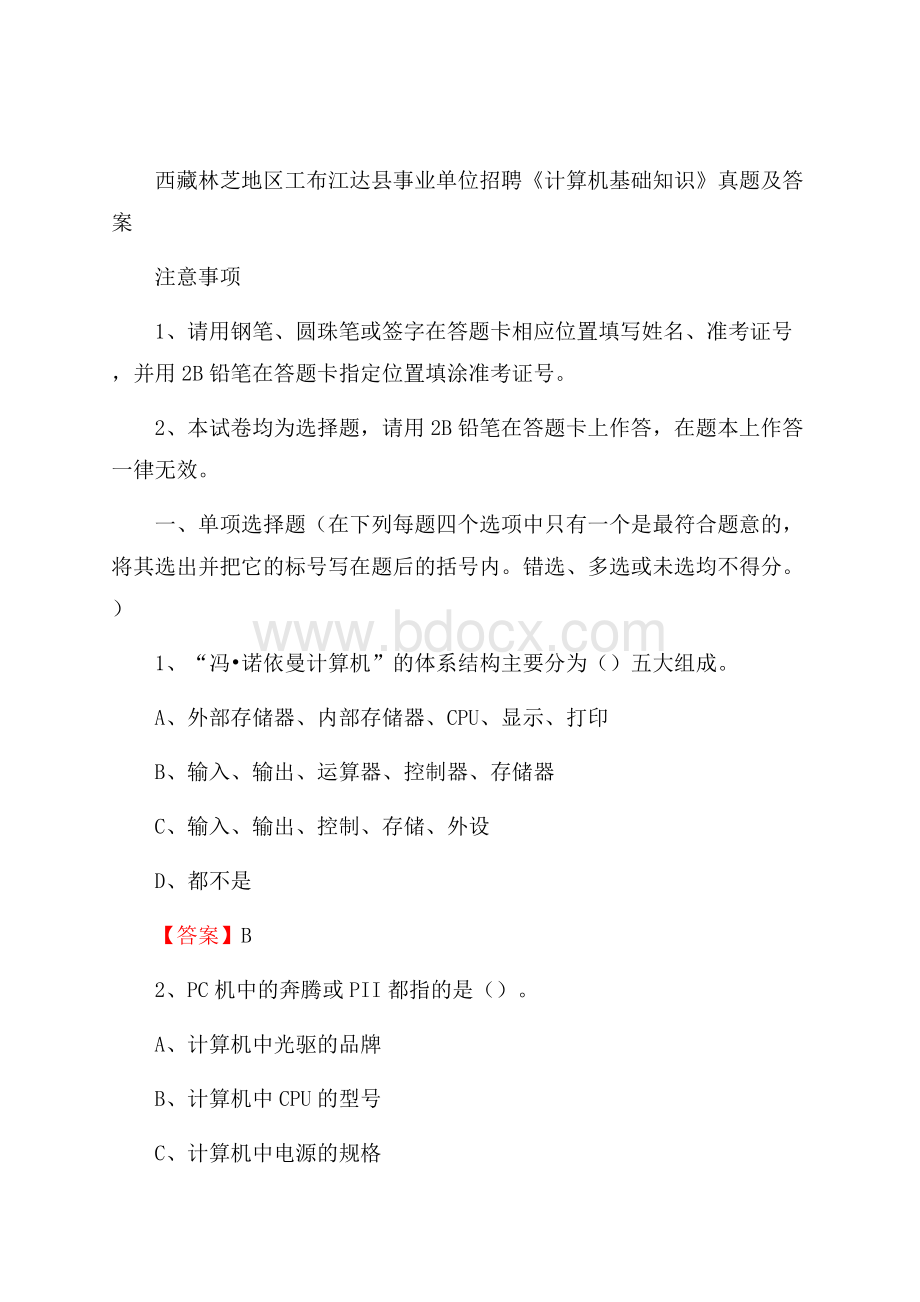 西藏林芝地区工布江达县事业单位招聘《计算机基础知识》真题及答案.docx