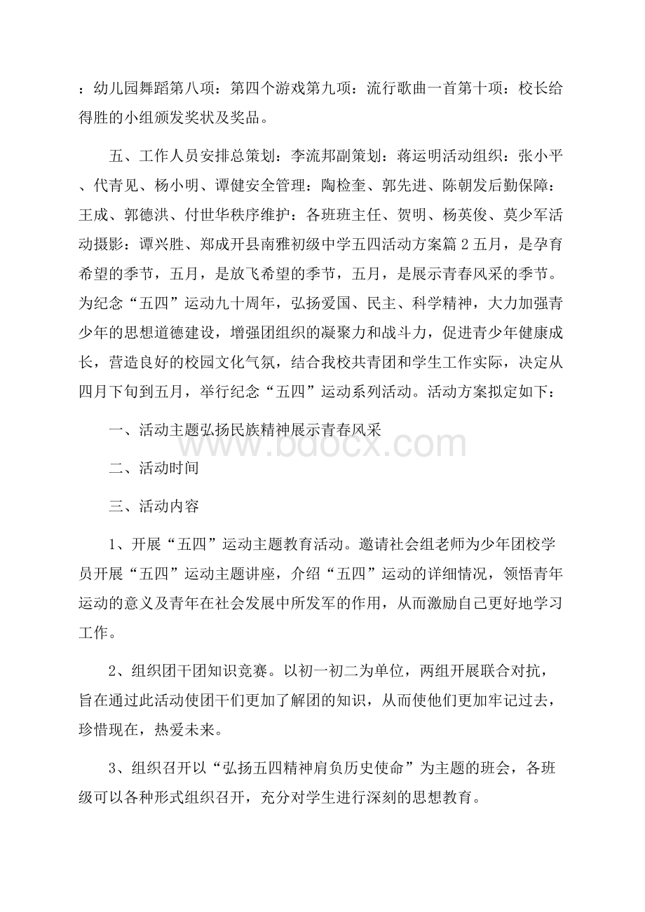 推荐五四活动方案范文八篇.docx_第2页