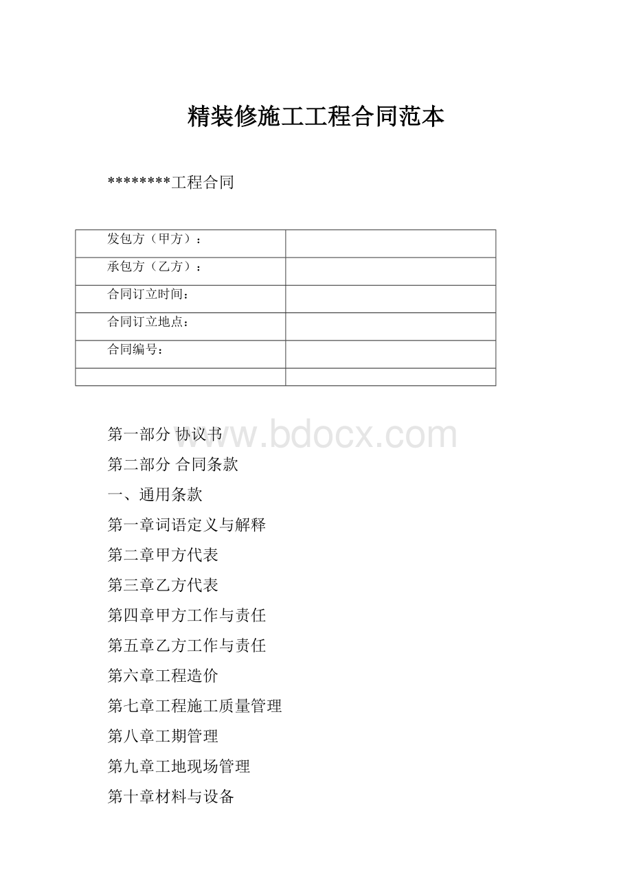 精装修施工工程合同范本.docx_第1页