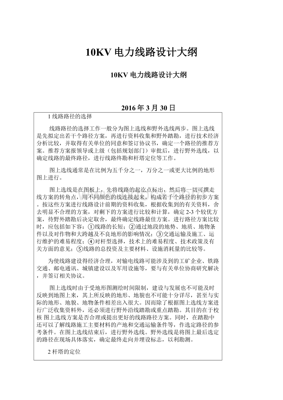 10KV电力线路设计大纲.docx_第1页