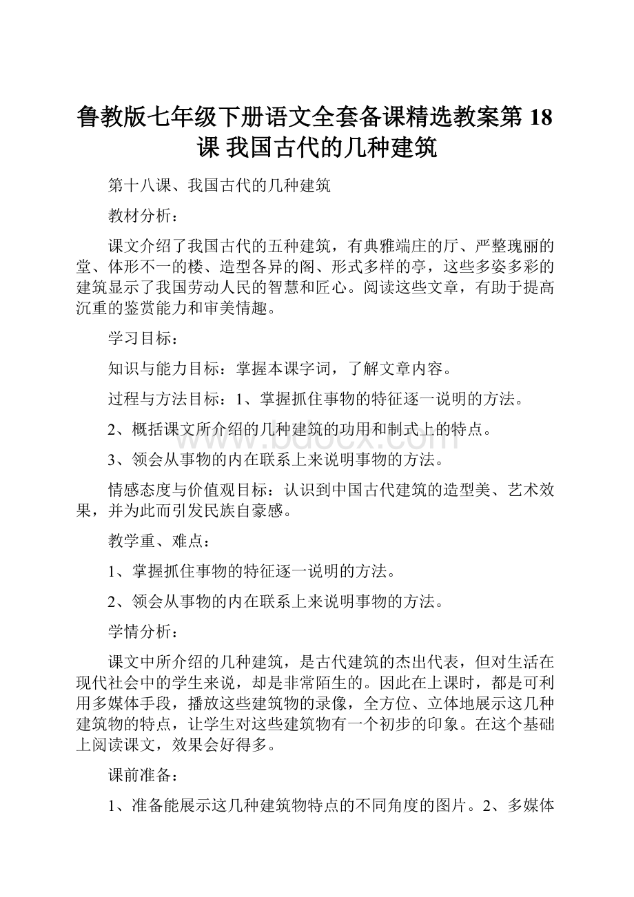 鲁教版七年级下册语文全套备课精选教案第18课 我国古代的几种建筑.docx_第1页