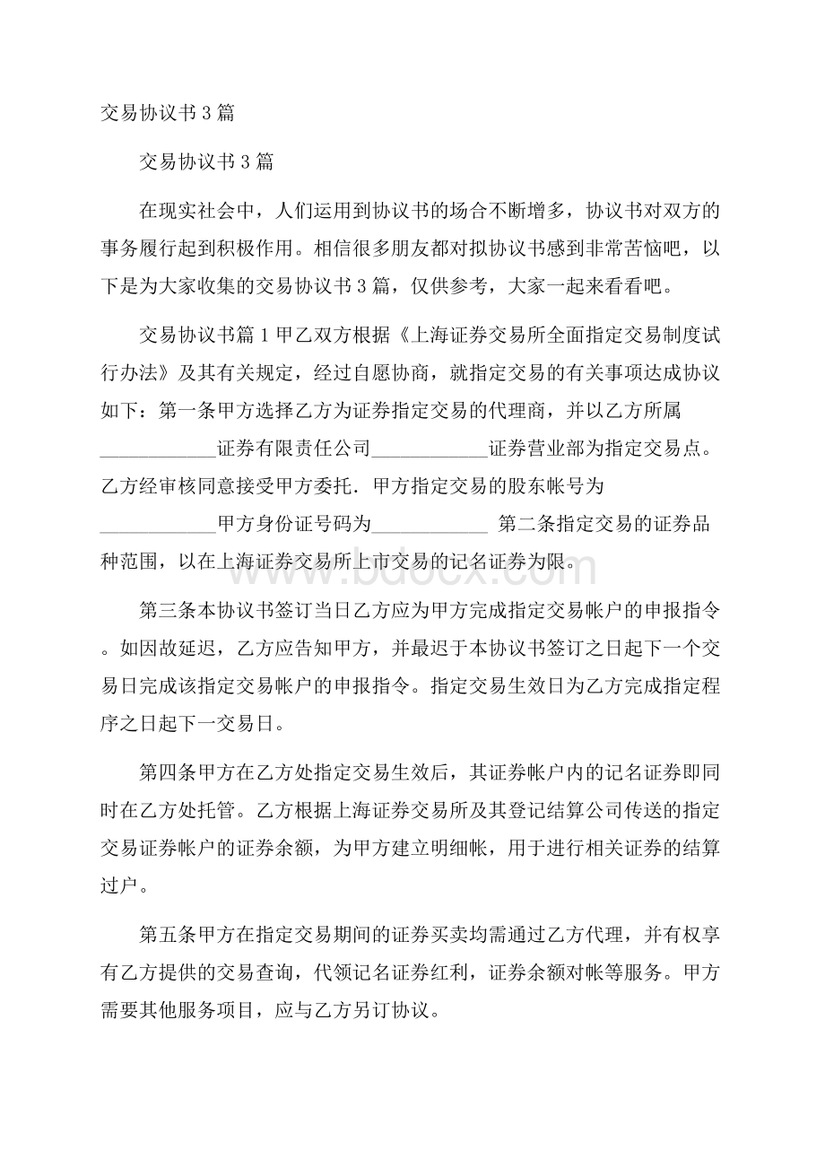 交易协议书3篇.docx_第1页