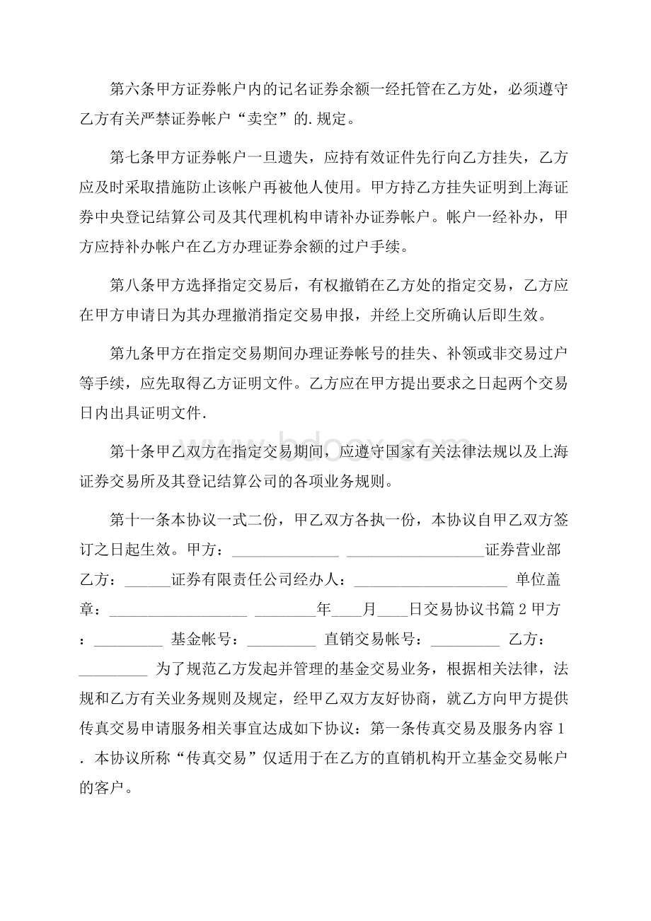 交易协议书3篇.docx_第2页