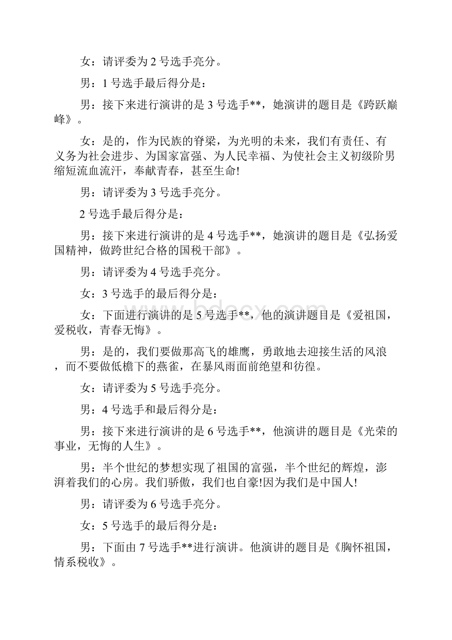 税务局演讲赛主持人串联词.docx_第3页