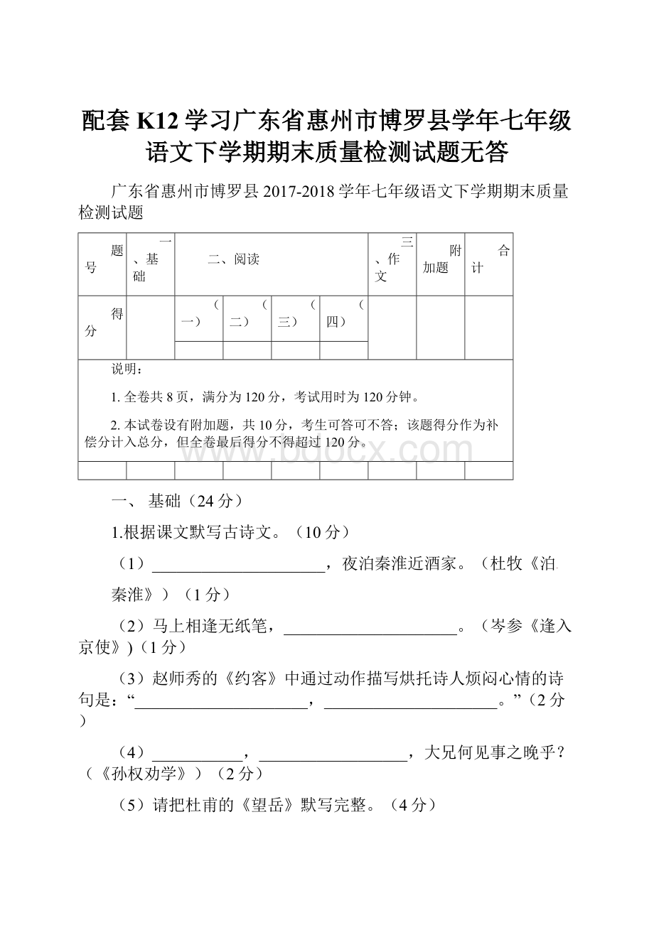 配套K12学习广东省惠州市博罗县学年七年级语文下学期期末质量检测试题无答.docx