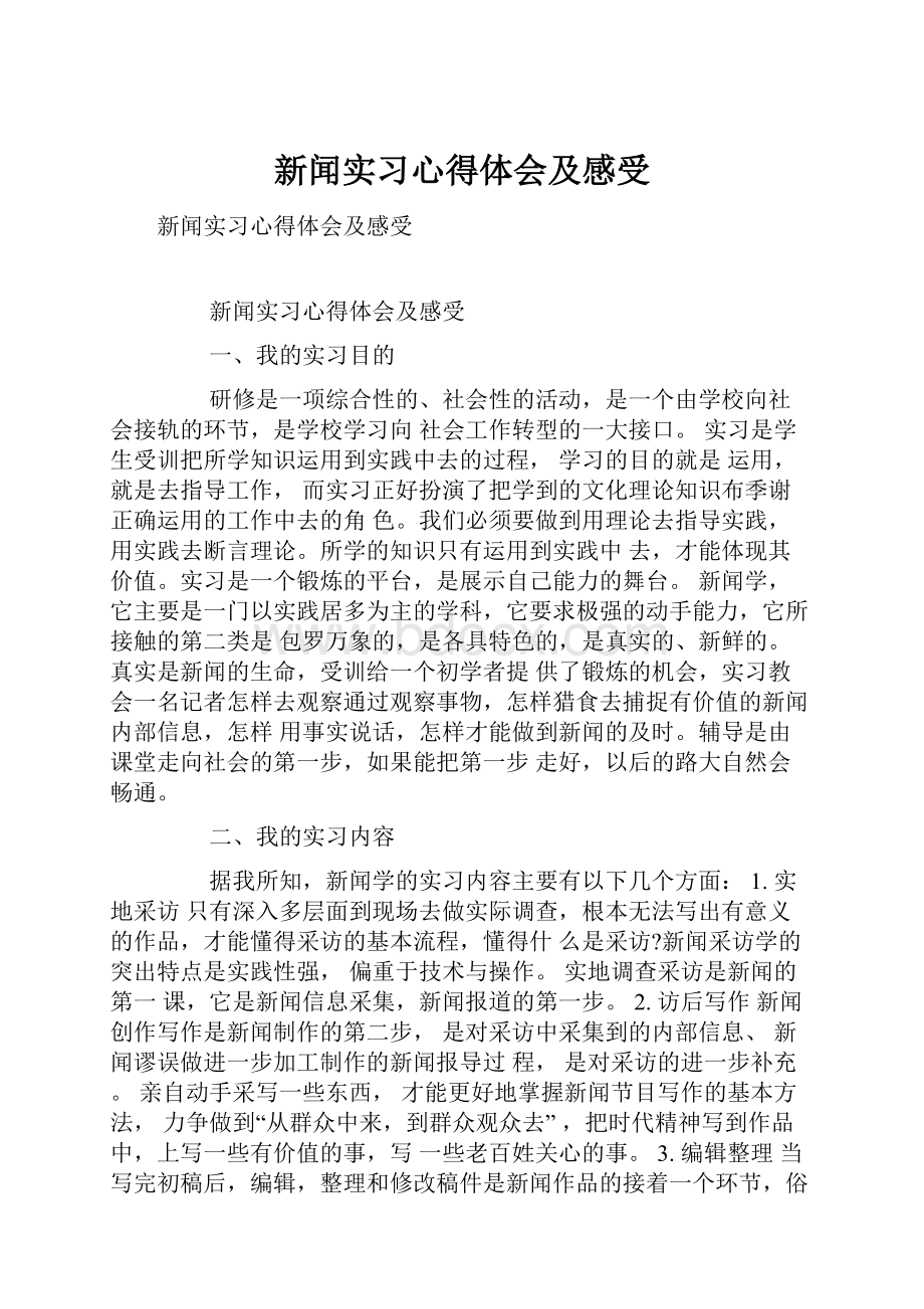 新闻实习心得体会及感受.docx