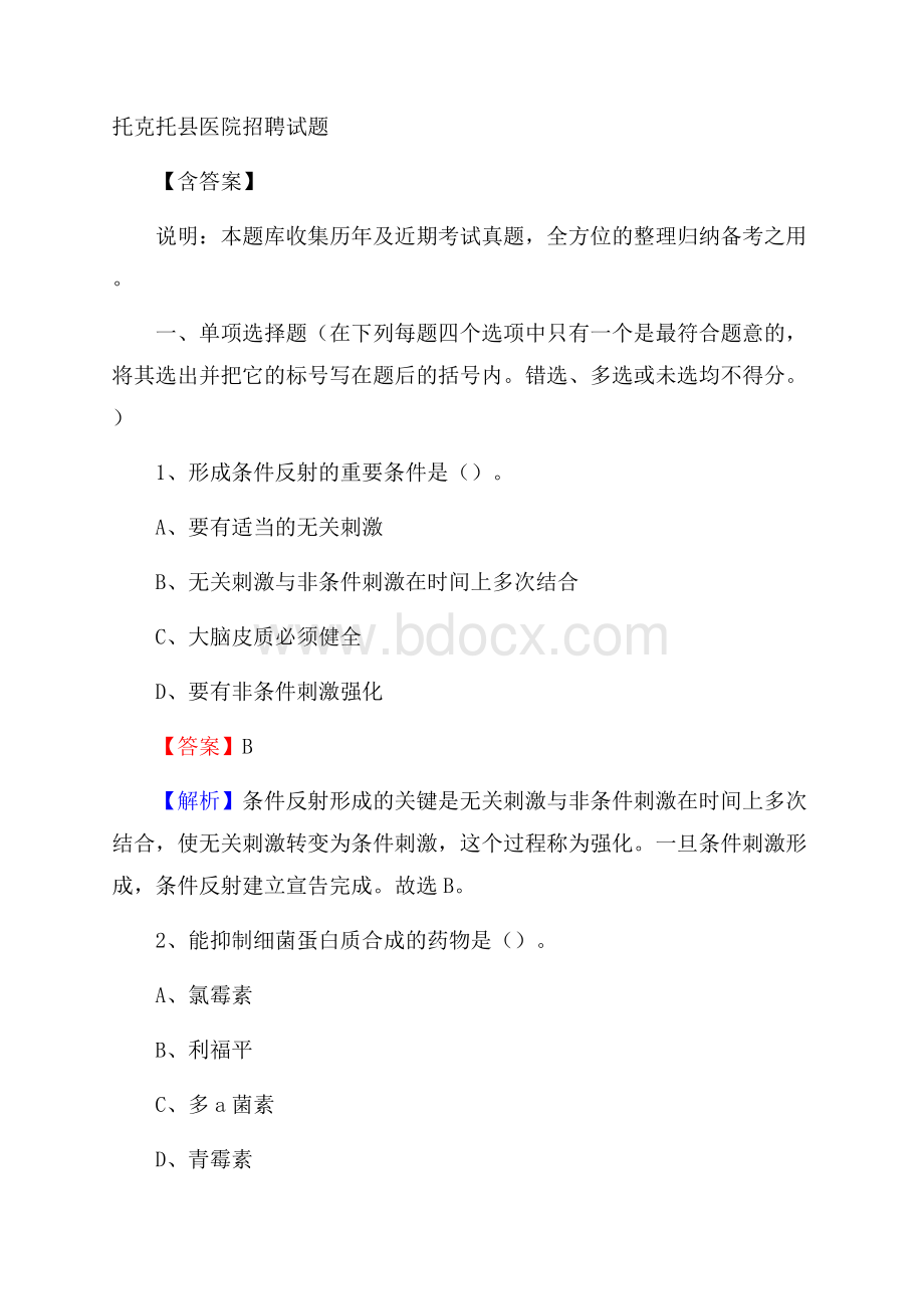 托克托县医院招聘试题含答案.docx