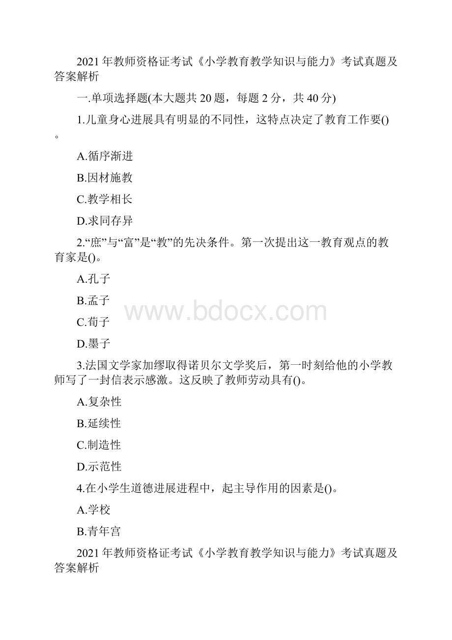 教师资格证考试小学教育教学知识与能力真题及答案解析供参考.docx_第3页