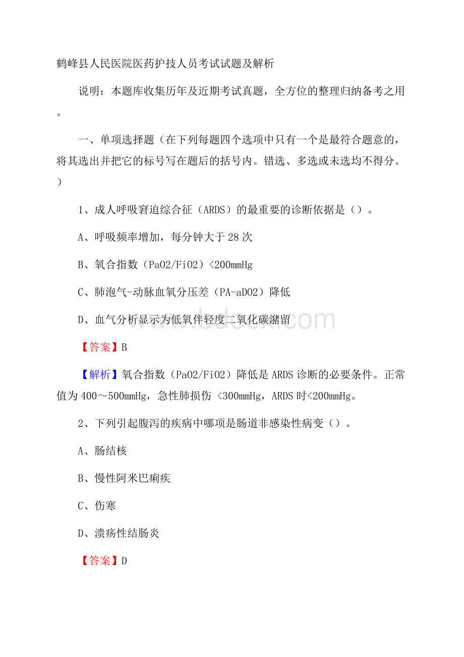 鹤峰县人民医院医药护技人员考试试题及解析.docx_第1页