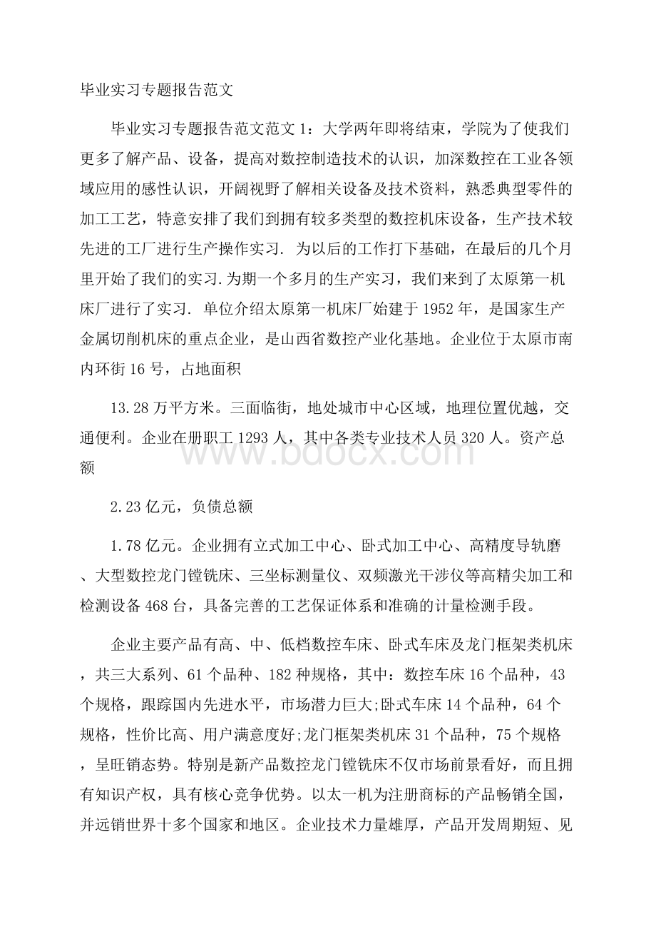 毕业实习专题报告范文.docx_第1页