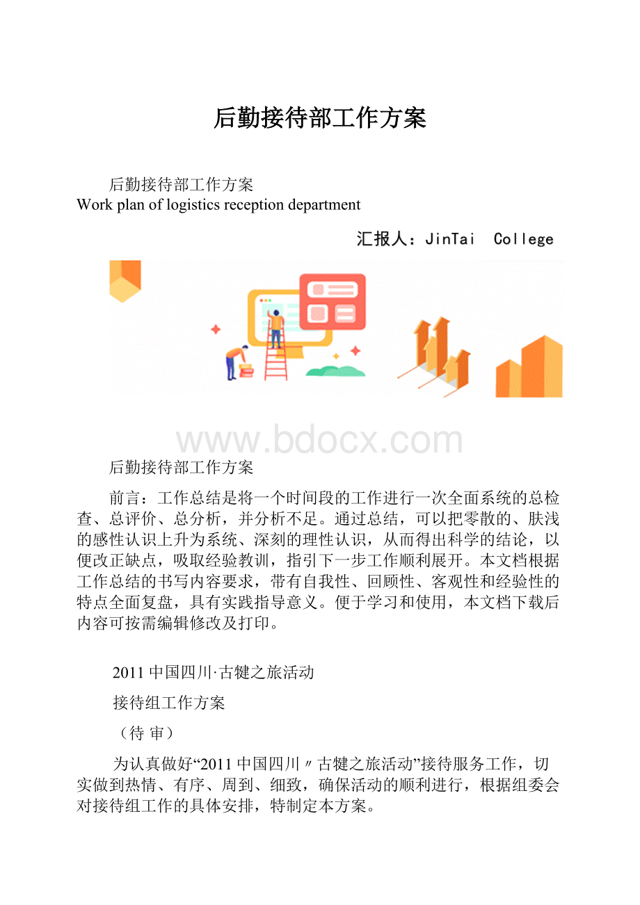 后勤接待部工作方案.docx_第1页