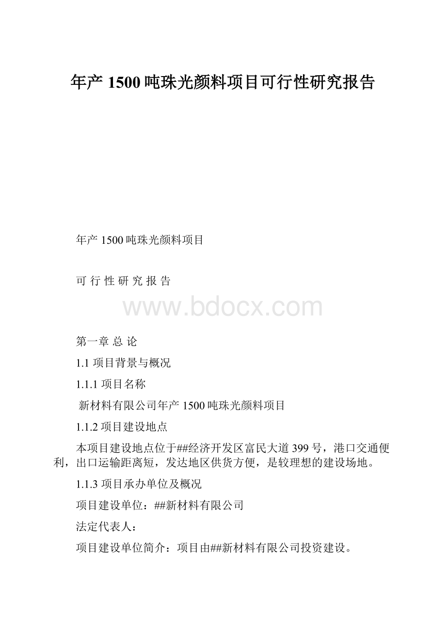 年产1500吨珠光颜料项目可行性研究报告.docx