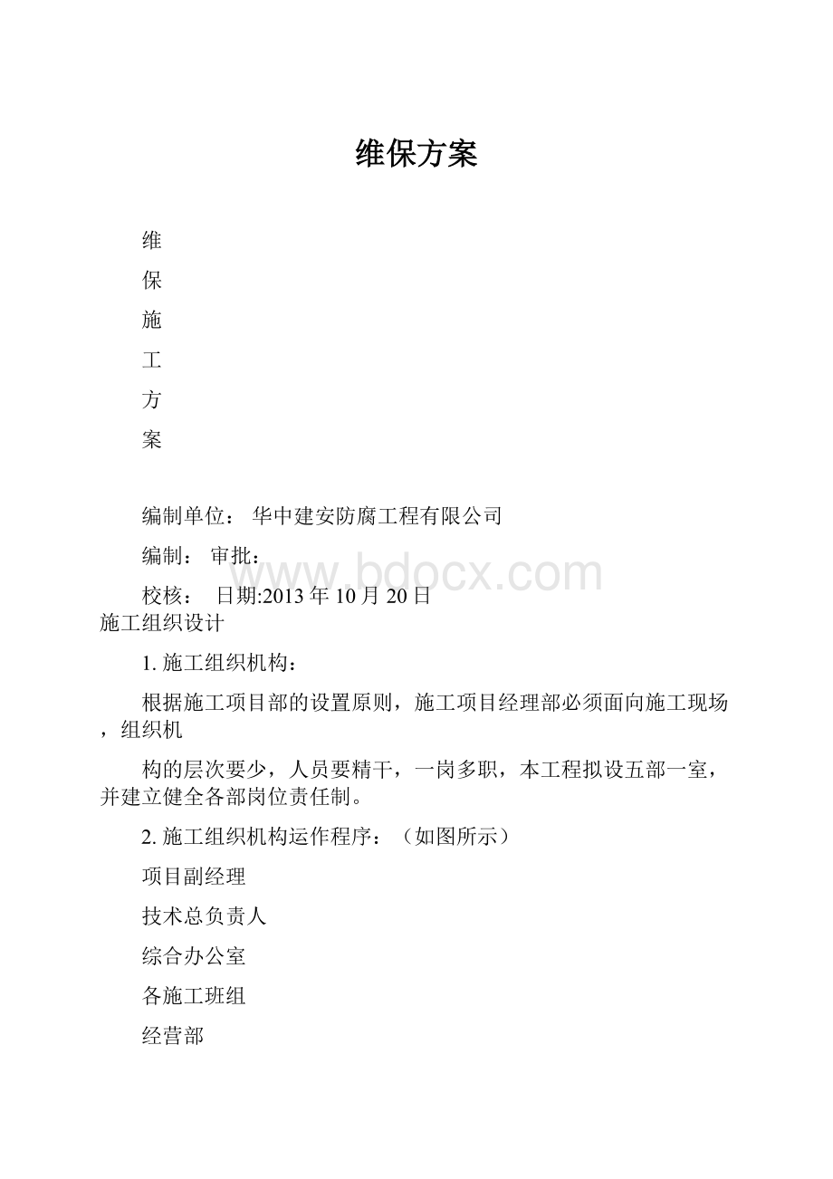 维保方案.docx_第1页