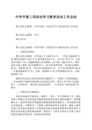 中学开展三项活动学习教育活动工作总结.docx