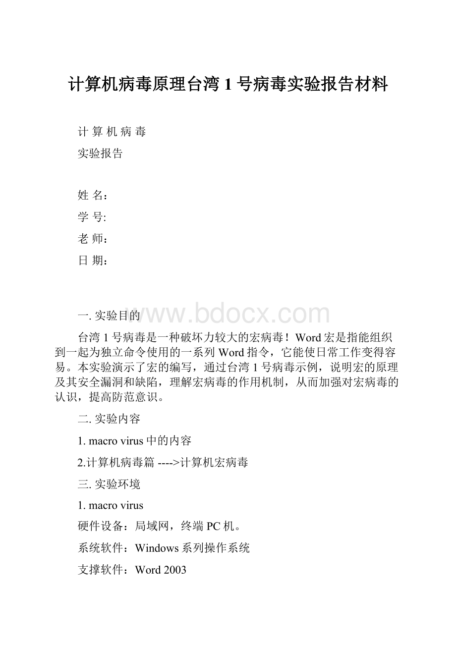 计算机病毒原理台湾1号病毒实验报告材料.docx