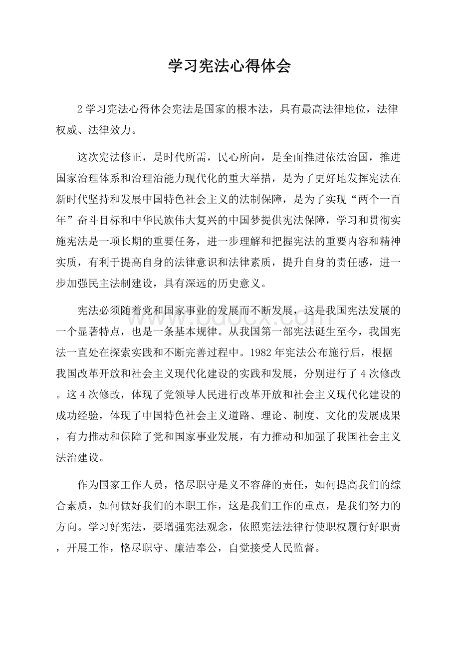 学习宪法心得体会.docx