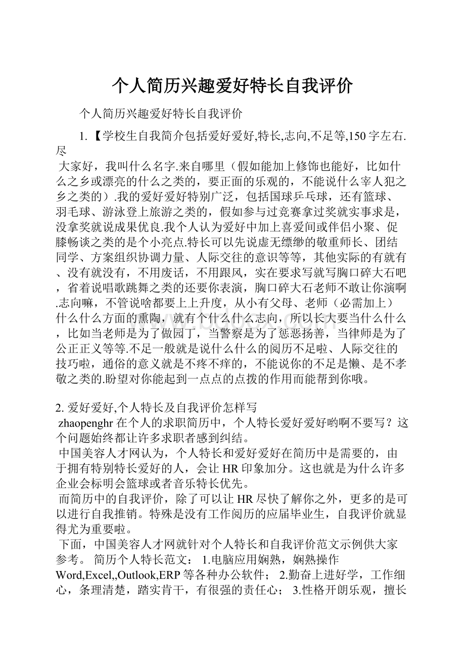 个人简历兴趣爱好特长自我评价.docx