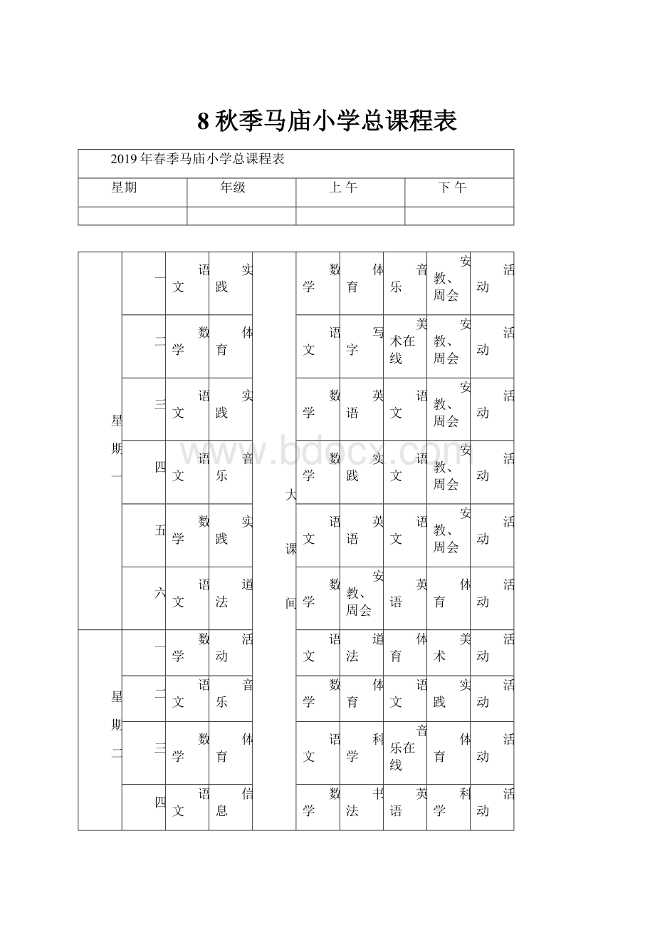 8秋季马庙小学总课程表.docx_第1页