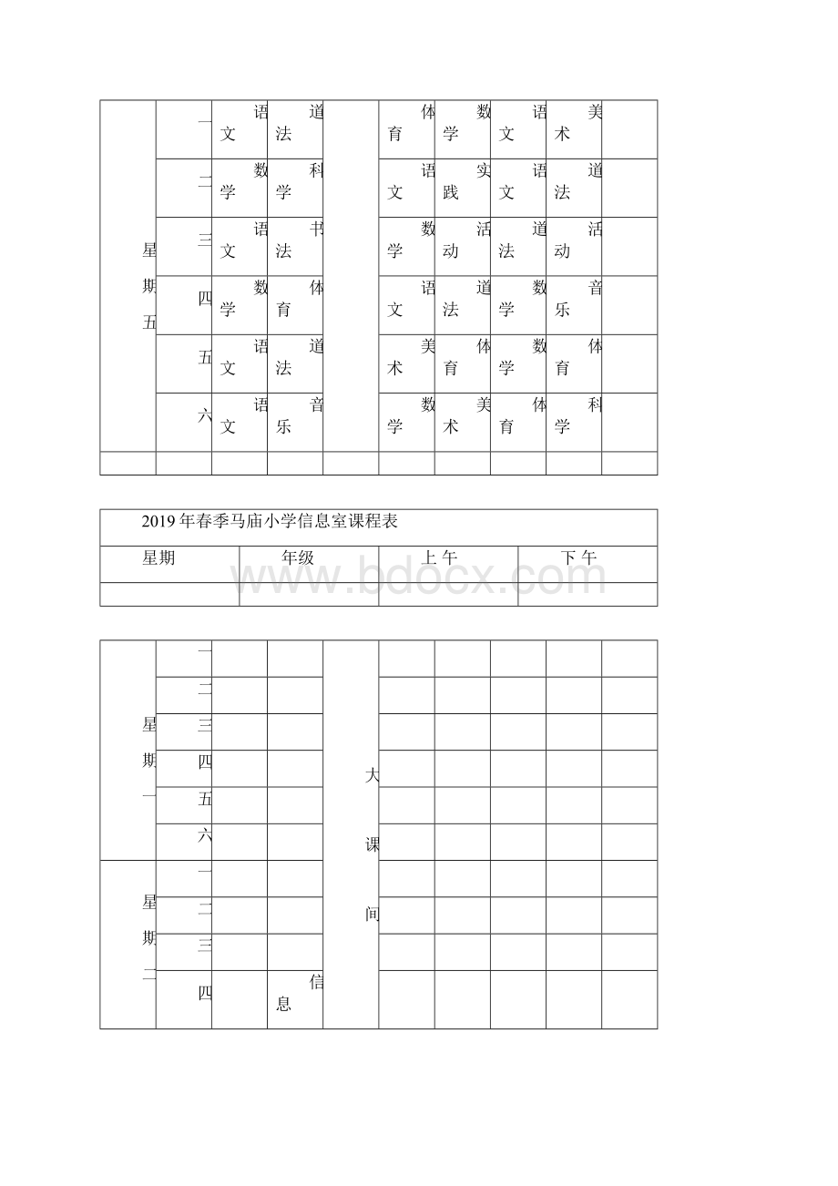 8秋季马庙小学总课程表.docx_第3页