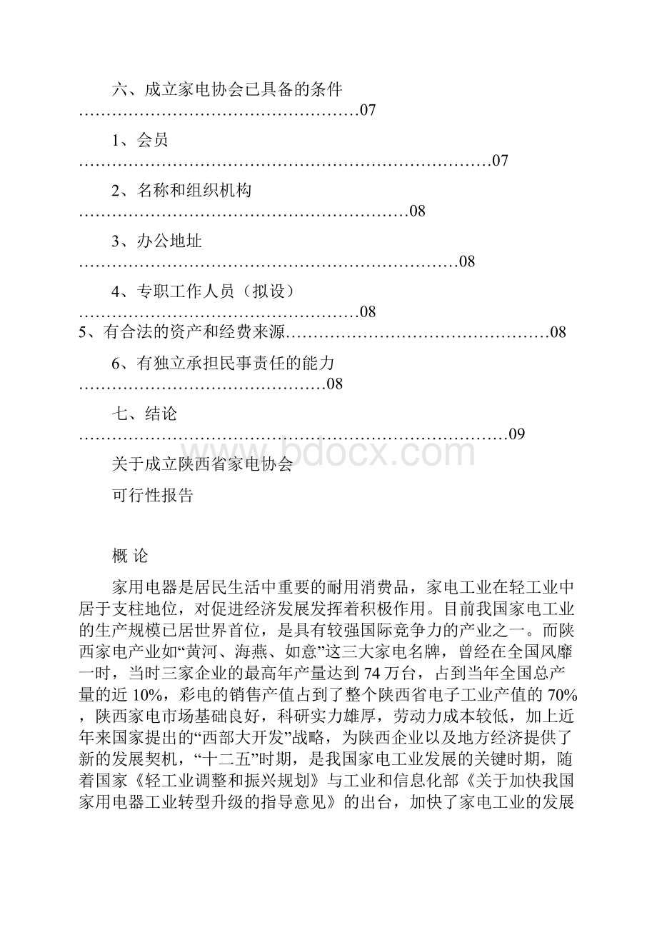 关于成立家电协会的可行性报告.docx_第2页