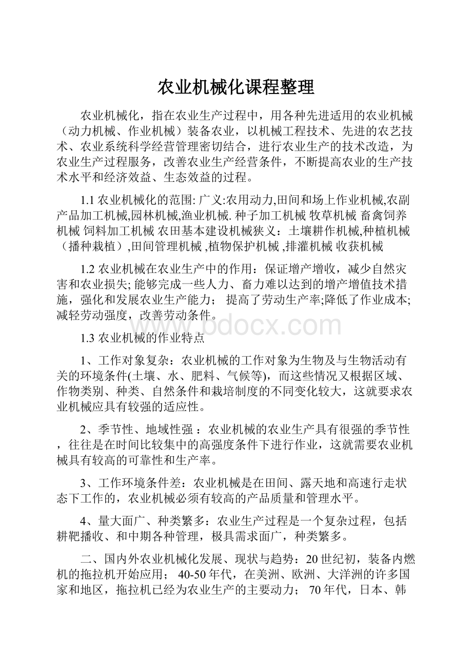 农业机械化课程整理.docx_第1页