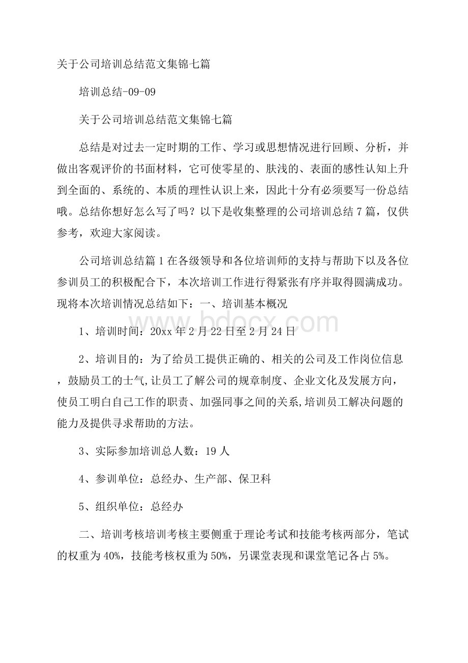 关于公司培训总结范文集锦七篇.docx_第1页