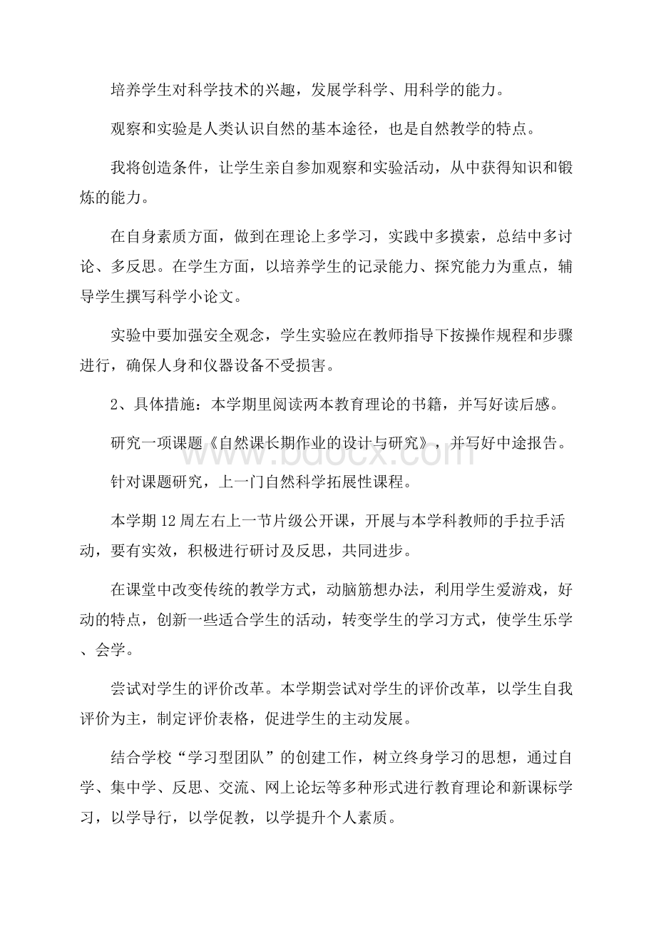 精华教师工作计划集合8篇.docx_第2页