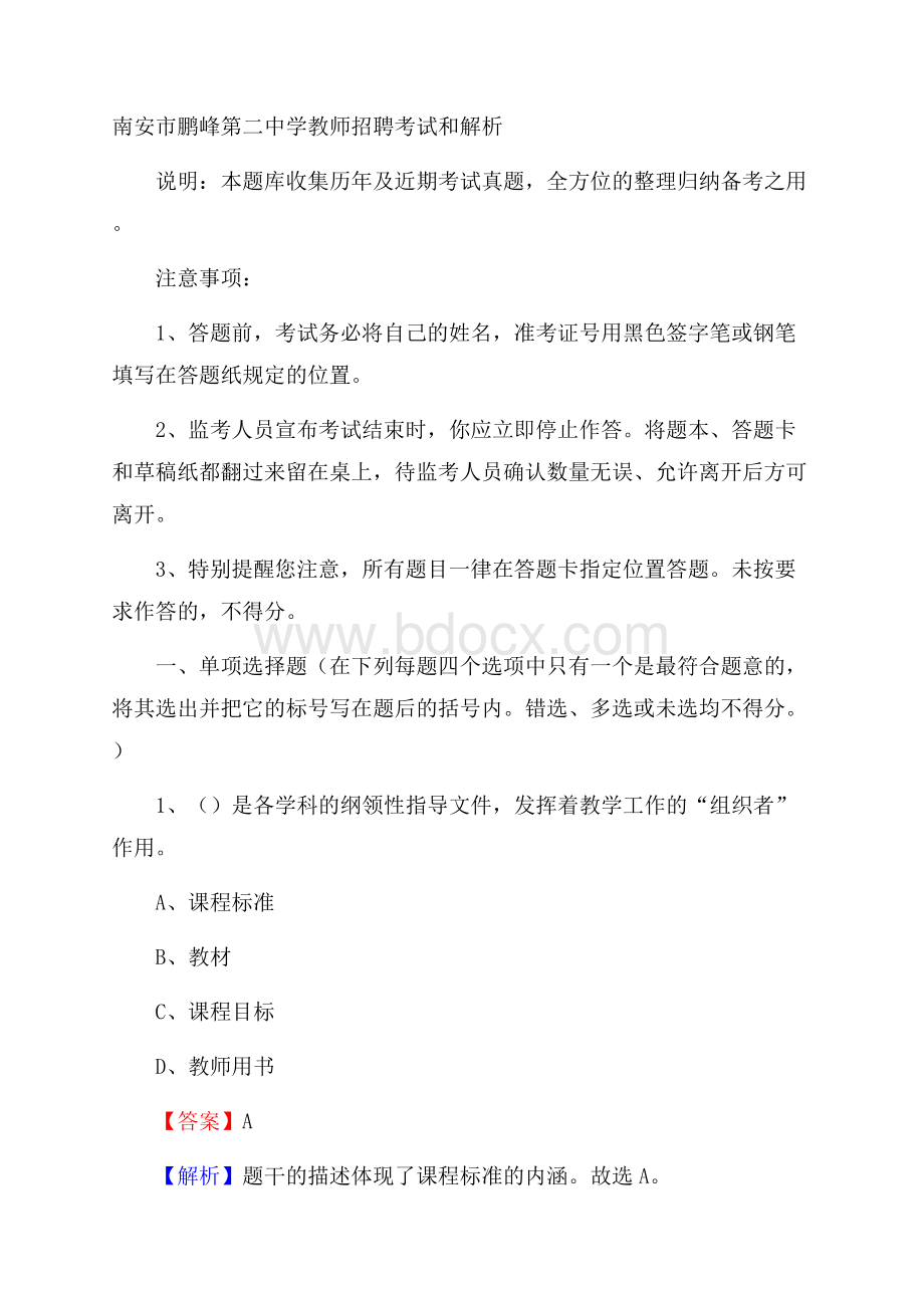 南安市鹏峰第二中学教师招聘考试和解析.docx