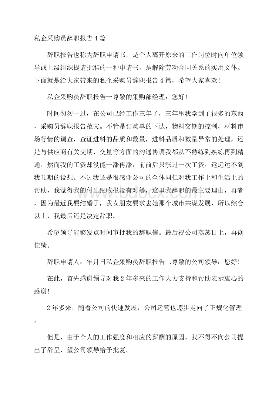 私企采购员辞职报告4篇.docx