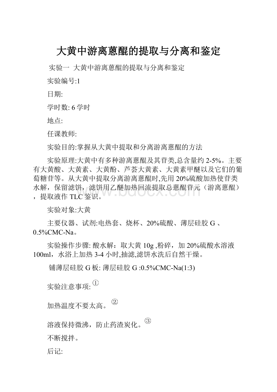 大黄中游离蒽醌的提取与分离和鉴定.docx_第1页