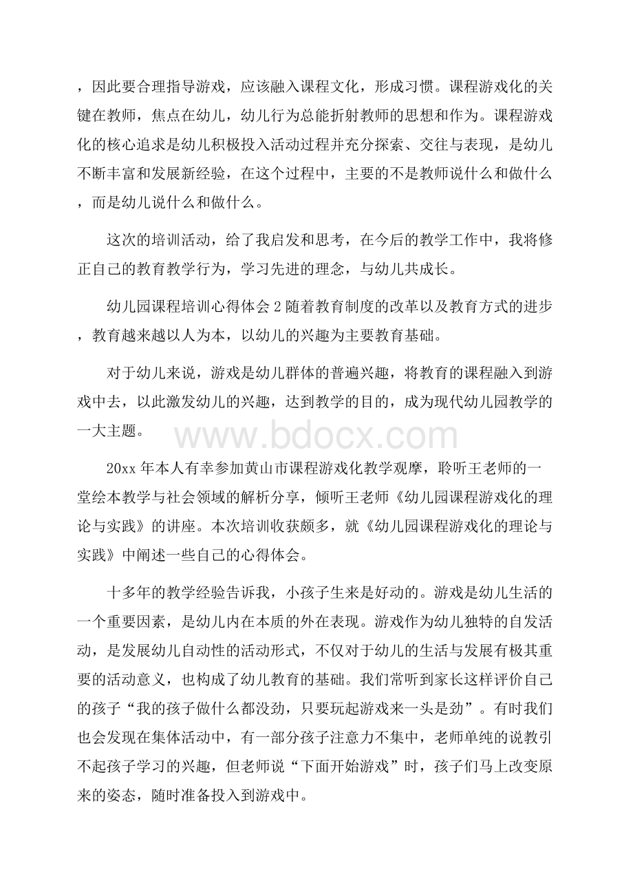 幼儿园课程培训心得体会(通用3篇).docx_第2页