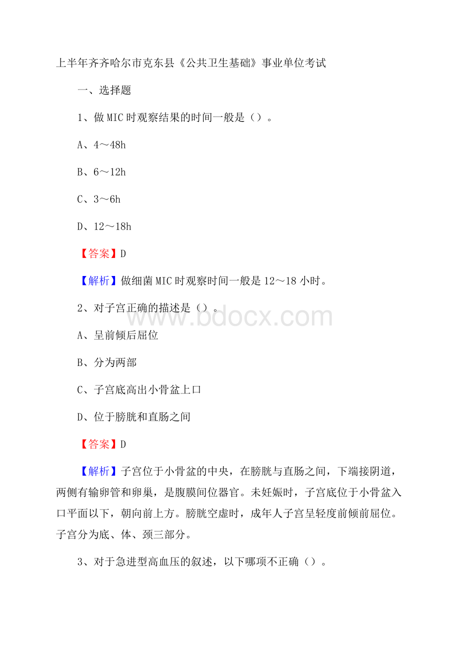 上半年齐齐哈尔市克东县《公共卫生基础》事业单位考试.docx