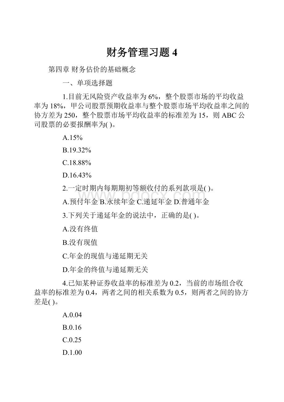 财务管理习题4.docx_第1页