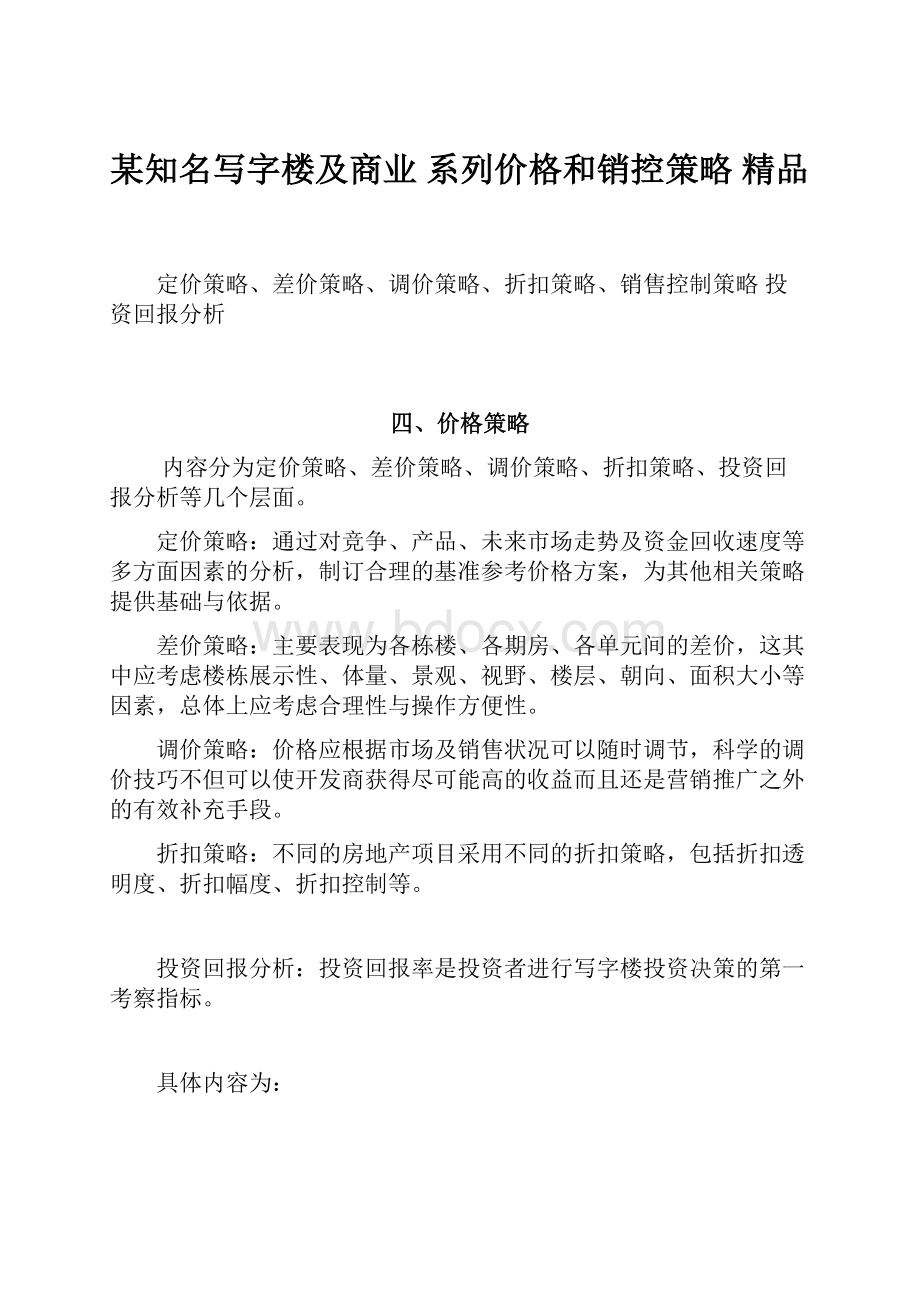 某知名写字楼及商业 系列价格和销控策略 精品.docx_第1页