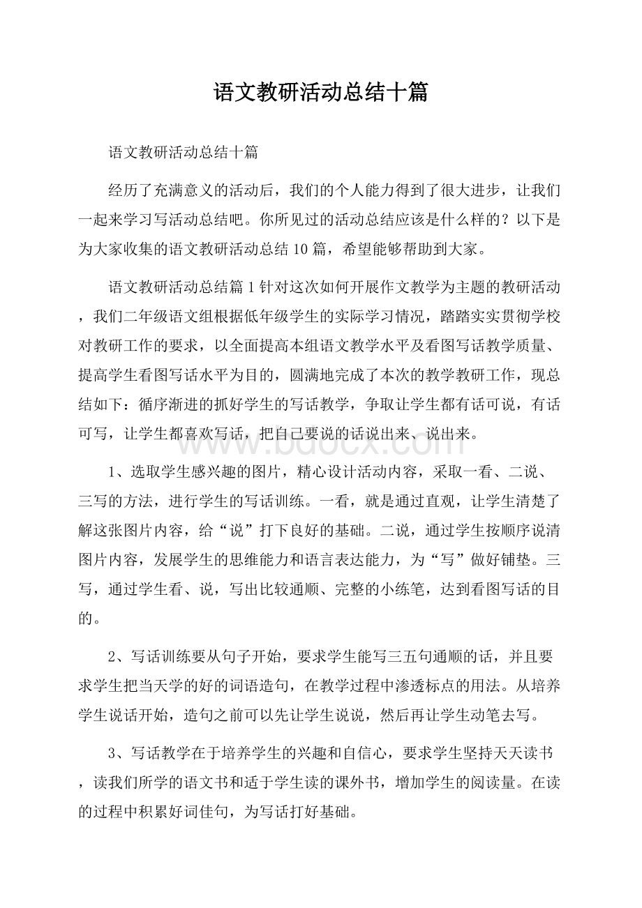 语文教研活动总结十篇.docx