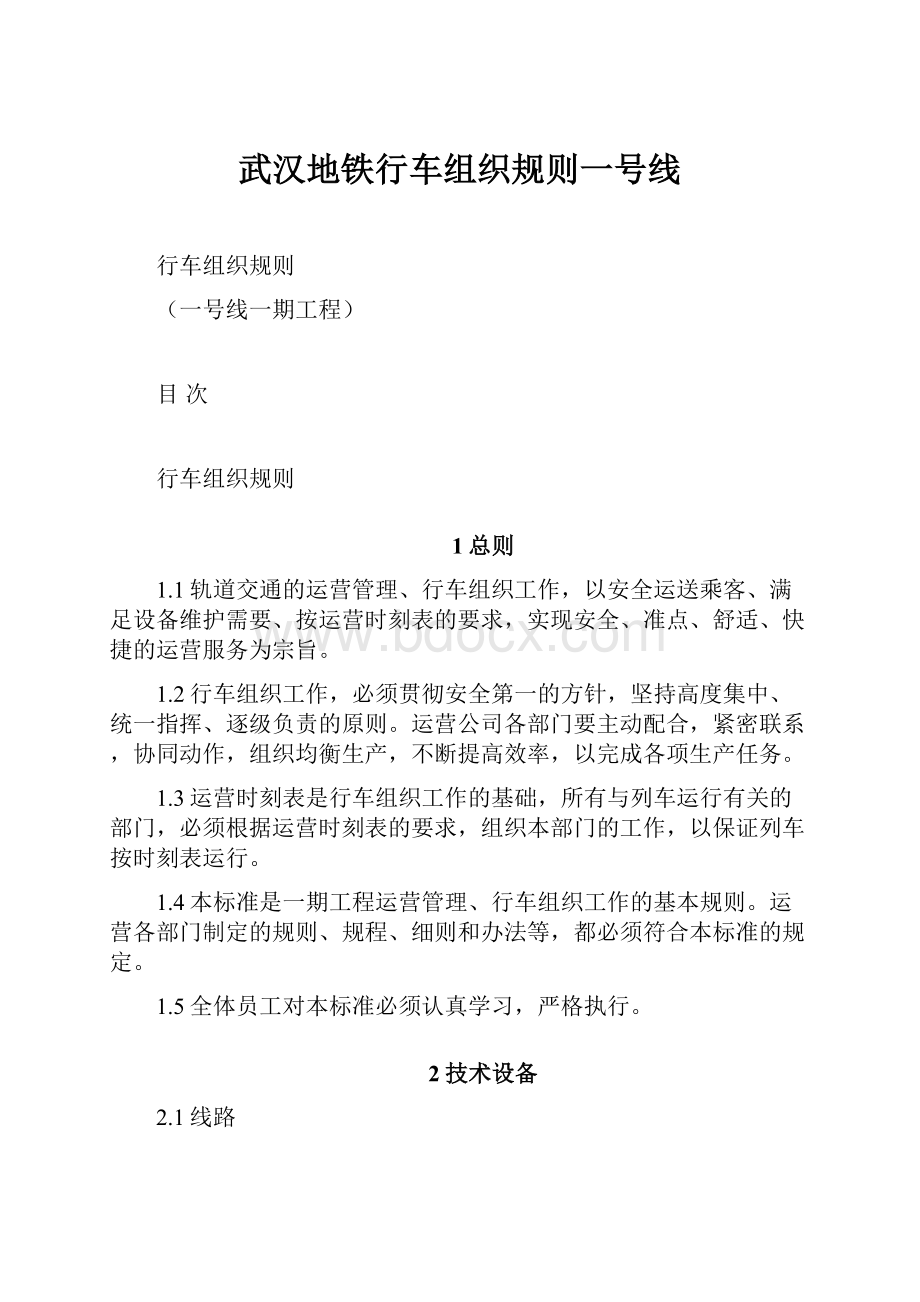 武汉地铁行车组织规则一号线.docx_第1页