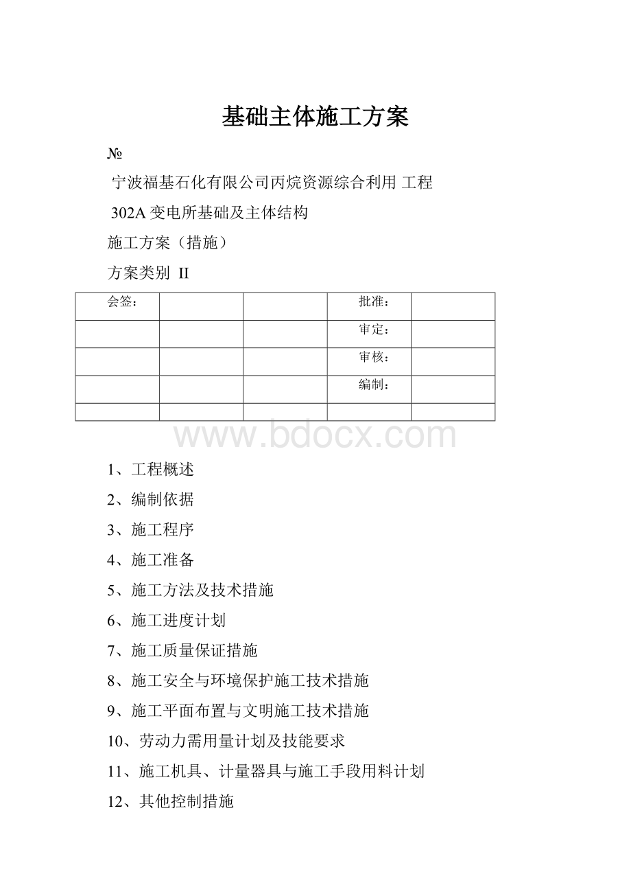 基础主体施工方案.docx