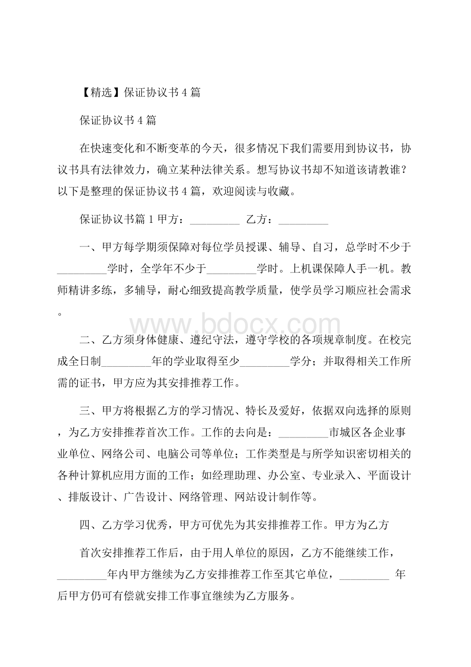 精选保证协议书4篇.docx_第1页