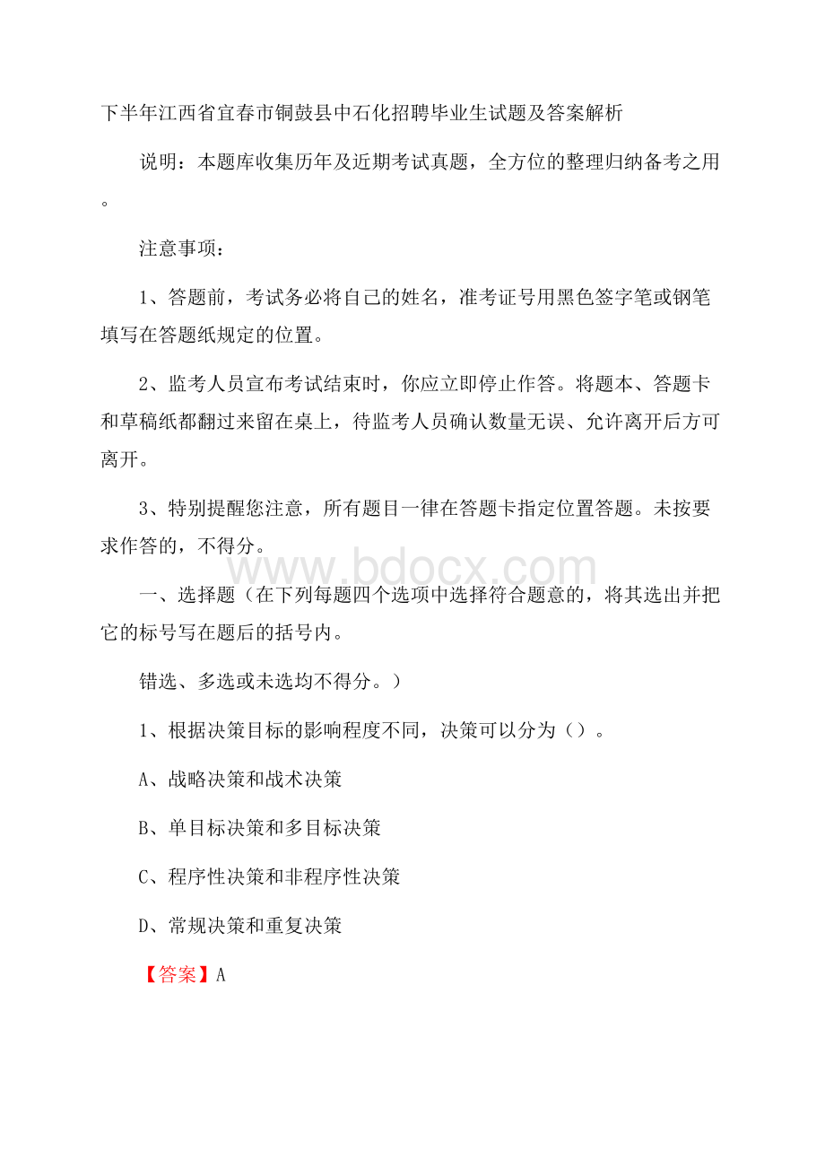 下半年江西省宜春市铜鼓县中石化招聘毕业生试题及答案解析.docx