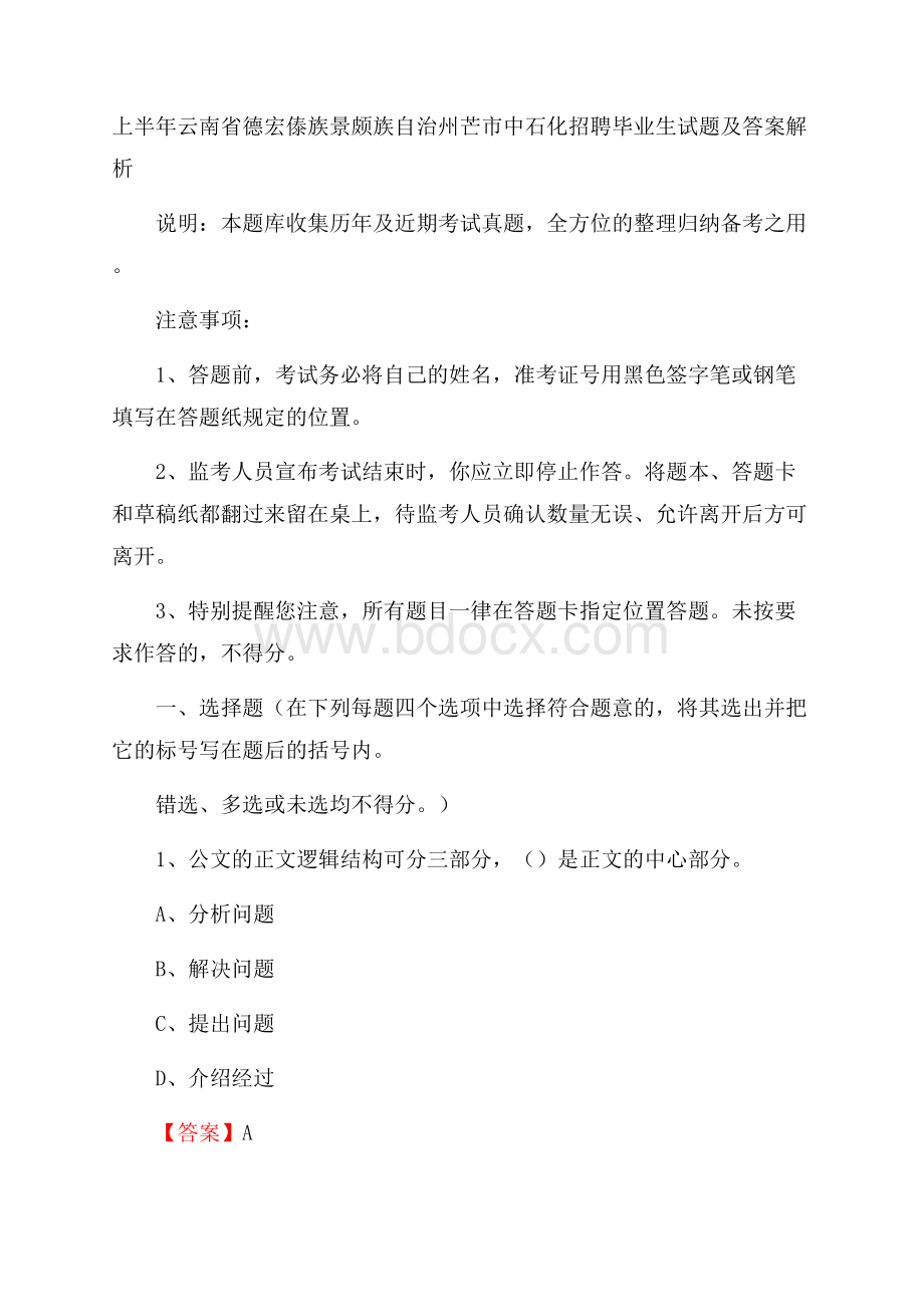 上半年云南省德宏傣族景颇族自治州芒市中石化招聘毕业生试题及答案解析.docx