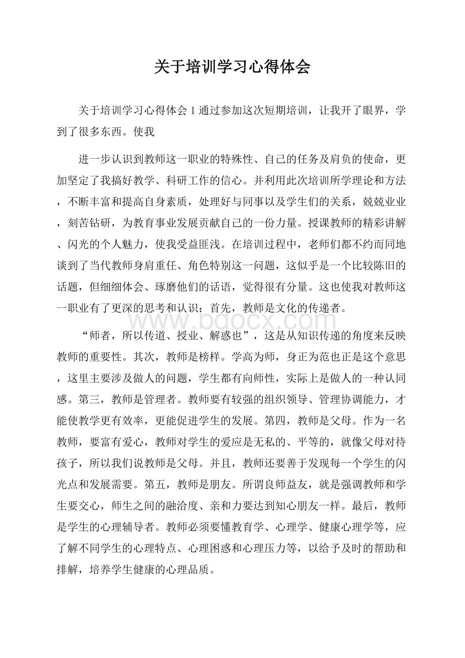 关于培训学习心得体会.docx