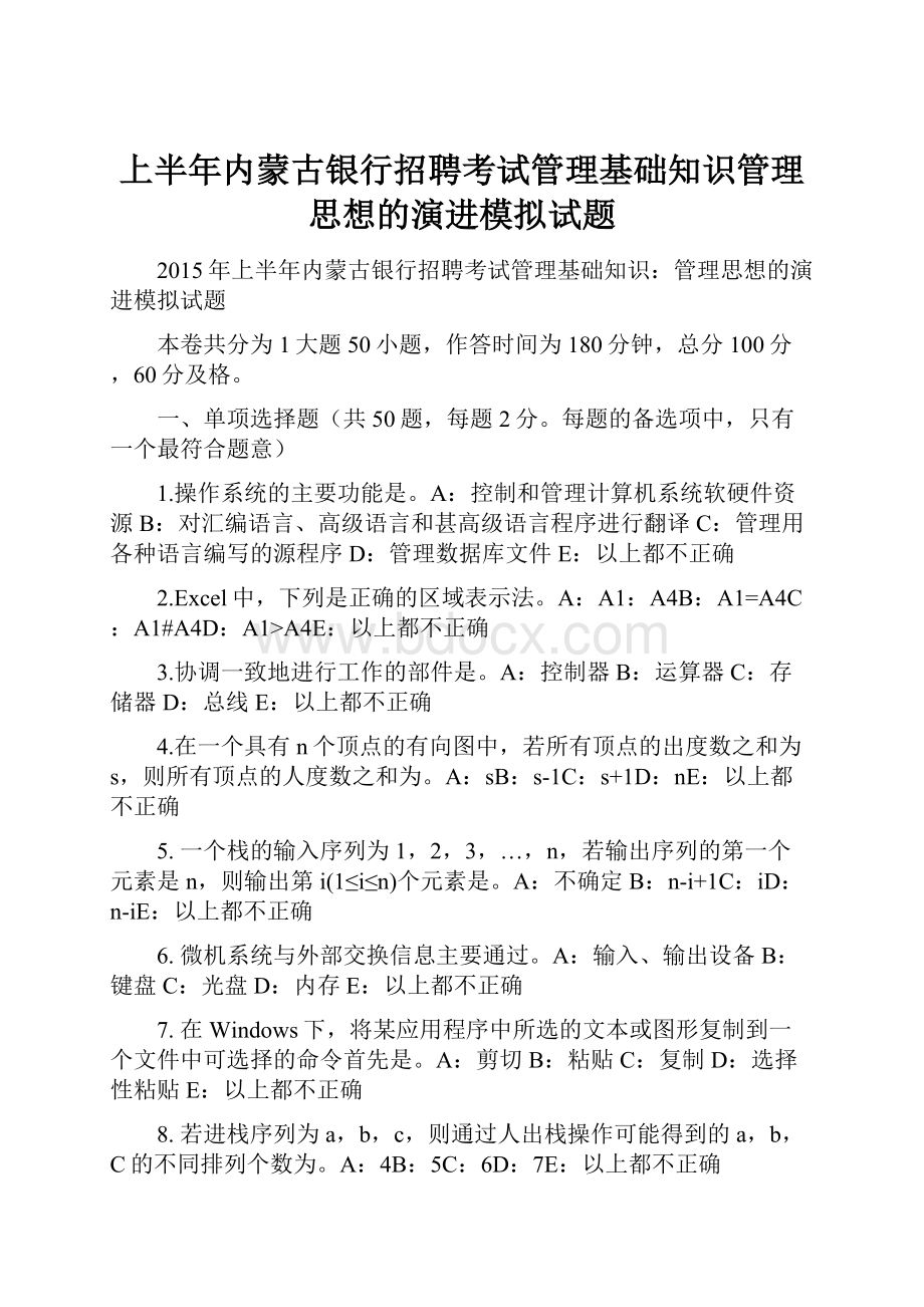 上半年内蒙古银行招聘考试管理基础知识管理思想的演进模拟试题.docx