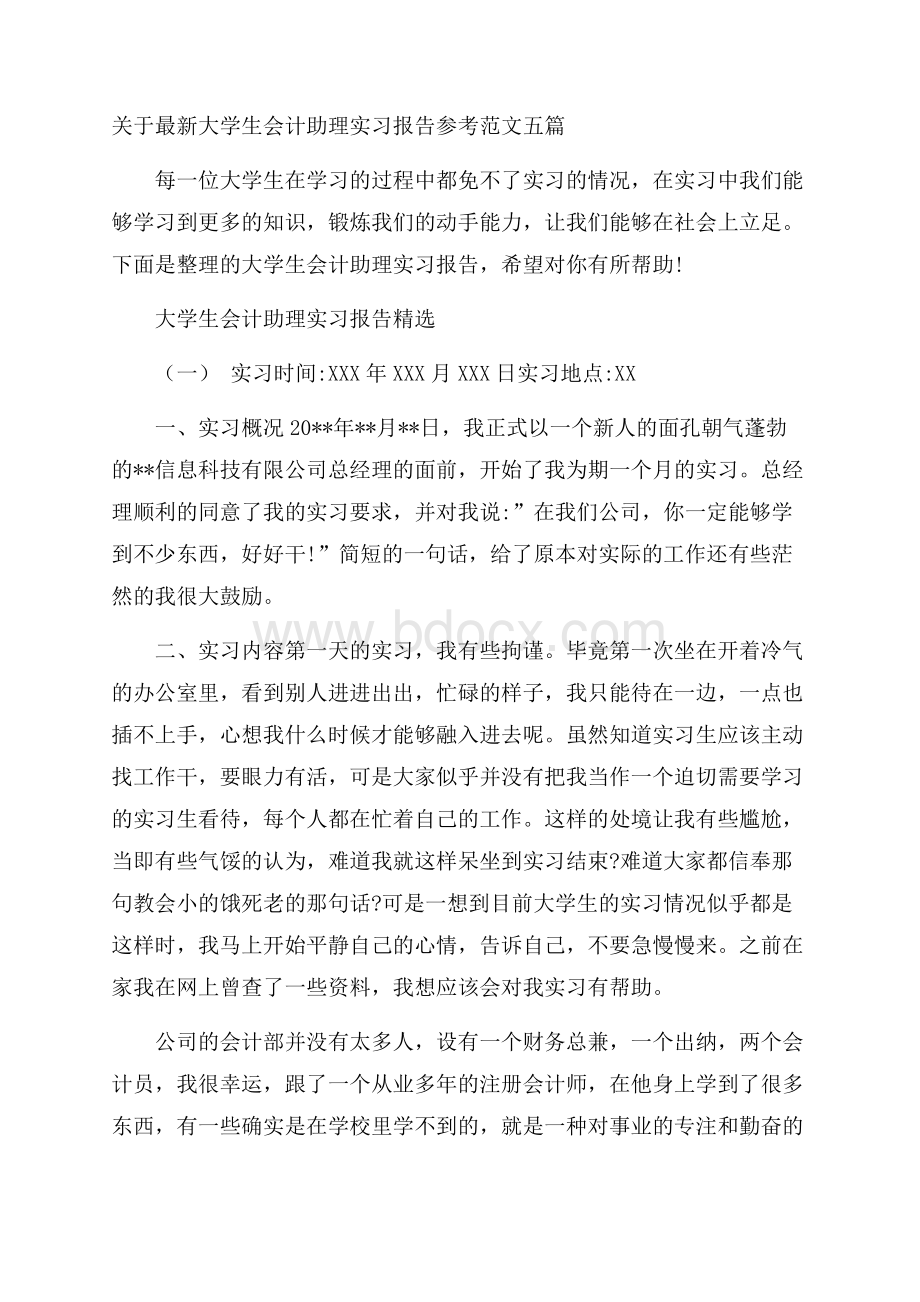 关于最新大学生会计助理实习报告参考范文五篇.docx_第1页